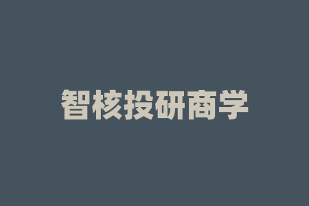 智核投研商学院周聪老师直播间认购“中健昊天”战略合作“中健昊天·频率酱香”“骐佰玖”原始股纳斯达克上市真的能按照合同兑现股票吗？直播间炒股摇号中签签署经销商合同可信吗？股票真的能重组上市并且赚钱吗？-RB螺纹钢期货交易网