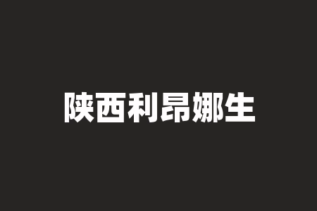 陕西利昂娜生命科学有限公司买参茸草/参燕草复合饮料原始股投资真实吗？经销商股权激励什么时候能上市？投资战略经销商股权激励能分红吗？公司股票独立IPO上市美国真不真实？-RB螺纹钢期货交易网