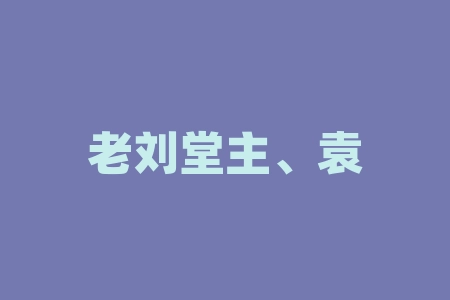 老刘堂主、袁光文袁校长讲课认购深圳迎宾品牌发展公司2026年并购重组成功上市了吗？买酒送原始股投资并购靠谱吗？上市相关信息有吗？战略经销商股权激励计划合规吗？​-RB螺纹钢期货交易网