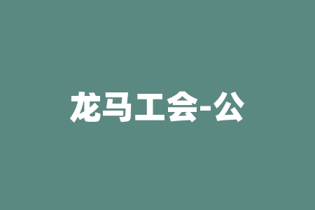龙马工会-公益课直播间旭东老师战略配送深圳市兰亭网络科技原始股认购上市兑换股票可信吗？原始股认购能等到香港上市股票分红吗？能不能认购投资？原始股投资什么时候上市？-RB螺纹钢期货交易网