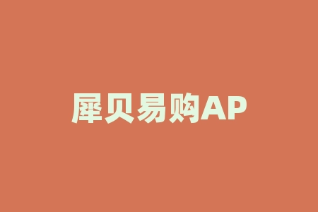 犀贝易购APP白银现货订购为期货骗局，控盘走势欺骗消费者！-RB螺纹钢期货交易网