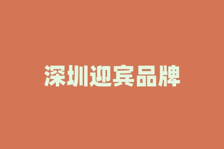 深圳迎宾品牌发展签署贵州迎宾酒经销商合同买酒送原始股可靠吗？具体什么时间上市？股权上市分红模式是否合规？股权上市分红模式是否合规？原始股IPO成功上市了吗？-RB螺纹钢期货交易网