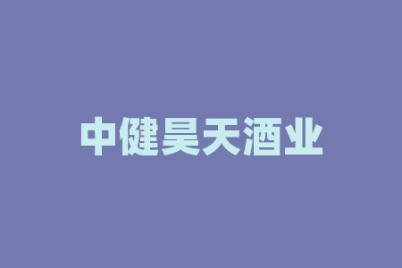 中健昊天酒业(贵州)集团有限公司汉诺佳池控股买酒送原始股是真的吗并购是可靠吗？股权激励真不真实？买酒送原始股上市可靠吗？-RB螺纹钢期货交易网