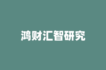 鸿财汇智研究院推荐湖北圣斯立生物科技签署经销商合同正不正规？摇号中签认购原始股可靠吗？原始股激励计划上市几倍收益是真是假？战略经销商股权投资什么时候能回本？-RB螺纹钢期货交易网