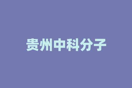 贵州中科分子生物IPO上市分红承诺是真的吗？买产品赠股正规合法吗？战略配售原始股上市高收益是真是假？股票真的能上市分红吗？摇号中签成为经销商签署授权协议正不正规？-RB螺纹钢期货交易网
