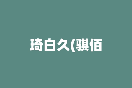 琦白久(骐佰玖)酒业”骐佰玖.收藏酒”买酒送原始股是不是正规的？上市进程延迟是否正常？摇号中签并购上市股票是真是假？-RB螺纹钢期货交易网
