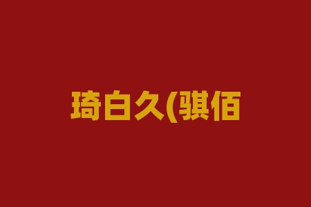 琦白久(骐佰玖)酒业”骐佰玖.收藏酒”认购买酒送原始股海外上市配股可不可信？股权激励真不真实？股票群老师摇号中签经销商股票上市分红高收益是真实的吗？-RB螺纹钢期货交易网