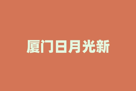 厦门日月光新能源科技为什么股权投资要签署经销商合同?合同到期没有上市怎么办?原始股能不能投资？直播间老师战略经销商配售摇号中签股票并购重组靠谱吗？-RB螺纹钢期货交易网