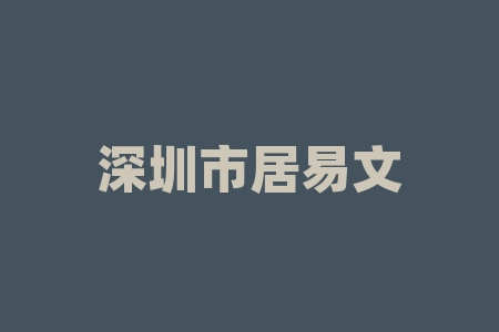 深圳市居易文化传播买酒送股权是真的吗？买酒送原始股可信吗？买酒送原始股能不能上市？-RB螺纹钢期货交易网