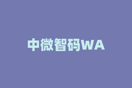 中微智码WA微点码运营商、WA微点码第三代商品识别码股权投资安全吗？所谓的并购上市股权激励可信吗？直播间摇号中签认购经销商什么时候上市?签署经销商股权激励合同正不正规？-RB螺纹钢期货交易网