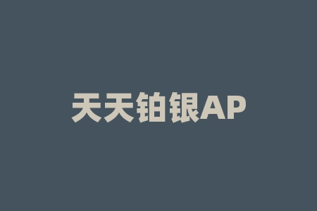 天天铂银APP交易软件超范围经营，非法期货交易欺骗投资者！-RB螺纹钢期货交易网