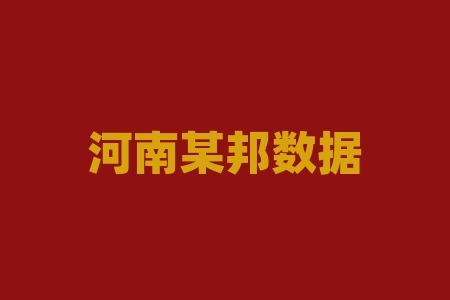 河南某邦数据技术公司原始股能不能港股上市？河南某邦数据原始股能认购吗？摇号中签认购原始股份额靠谱吗？认购原始股份额承诺境外上市能信吗？IPO上市分红承诺能信吗？摇号中签真实靠谱吗？-RB螺纹钢期货交易网