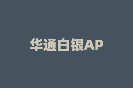华通白银APP并不是正规的交易软件， 受害者在该平台亏损被骗！-RB螺纹钢期货交易网