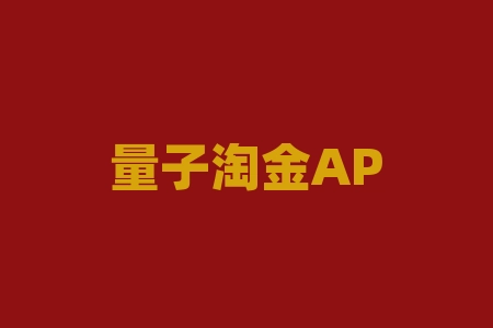 量子淘金APP交易软件不合规，诱导充值导致投资者持续亏损！-RB螺纹钢期货交易网