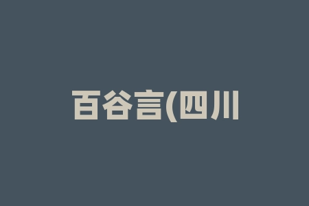 百谷言(四川)供应链管理有限公司认购野山参经销商摇号中签认购原始股真的能上市吗?股票上市兑换收益的承诺可信吗？IPO上市可信吗？-RB螺纹钢期货交易网