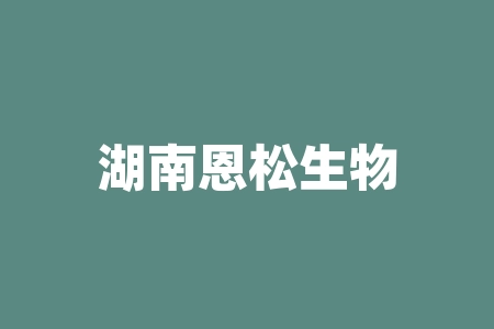 湖南恩松生物科技钉钉群老师带领大家投资靠谱吗？直播间摇号中签认购经销商什么时候上市?直播间摇号股权激励计划可靠吗？-RB螺纹钢期货交易网