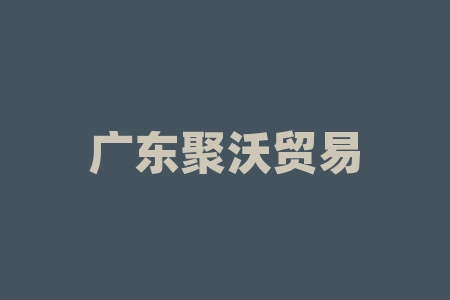 广东聚沃贸易海外上市承诺可靠吗？经销商协议是否具有法律保障？签署经销商货款协议赠原始股可信吗？-RB螺纹钢期货交易网
