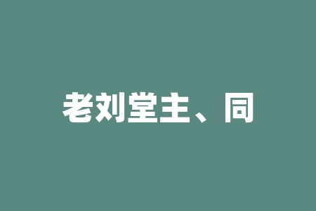 老刘堂主、同心同德大课堂袁光文袁校长直播间讲课打新股认购湖北圣斯立系列茶叶产品战略配售摇号中签上市能成功吗？购买指定产品即可获赠原始股成为战略经销商原始股能成功上市吗？股权上市是否可信？能认购投资吗？直播间摇号中签认购股权投资靠谱吗？经销商原始股认购上市能按照合同执行吗？-RB螺纹钢期货交易网