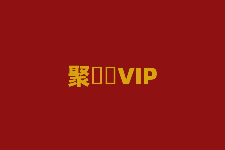 聚財閣VIP内部89群致远老师认购陕西三八妇乐科技有限公司原始股投资上市靠谱吗？讲课摇号中签产品正规与否？经销商原始股认购融资上市能不能赚钱？-RB螺纹钢期货交易网