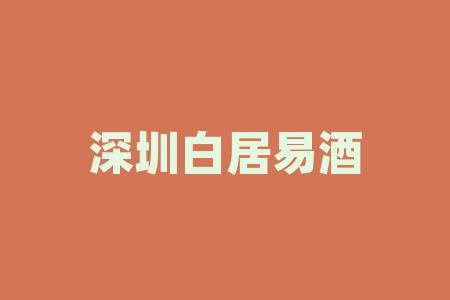深圳白居易酒业白居易典藏酒白居易书院买酒送原始股、买酒兑换股权纳斯达克港股上市了吗？老李鸿志投研战略配售直播间认购深圳白居易酒业白居易典藏酒白居易书院成功兑换股票了吗？原始股承诺今年上市是真是假？-RB螺纹钢期货交易网