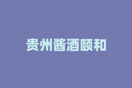 贵州酱酒颐和酒业有限公司股权认购骗局，签订协议后失联！-RB螺纹钢期货交易网