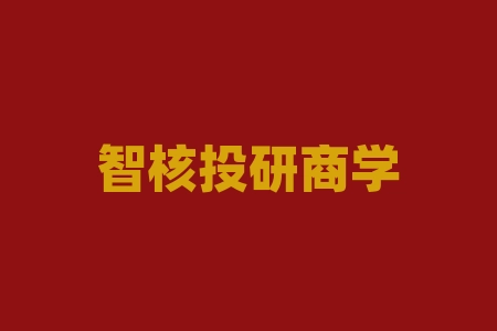 智核投研商学院周聪老师直播间认购中健昊天新品牌”骐佰玖“直播间老师承诺上市时间已到还没上市？经销商保密协议靠不靠谱？战略进场经销商激励计划香港挂牌上市真实吗？-RB螺纹钢期货交易网