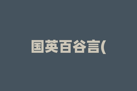 国英百谷言(四川)供应链东方创富会国英控股直播间2026年什么时候能上市？战略配售原始股上市靠谱吗？真的能等到IPO上市分红赚钱吗？直播间摇号中签认购经销商什么时候上市?-RB螺纹钢期货交易网