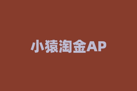 小猿淘金APP非法期货交易骗局，人为控盘指数走势导致亏损！-RB螺纹钢期货交易网