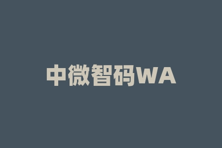 中微智码WA微点码运营商、WA微点码第三代商品识别码股票上市兑换收益的承诺可信吗？原始股上市真实性如何验证？原始股投资认购2026年能成功上市吗？战略配售能否兑现？-RB螺纹钢期货交易网
