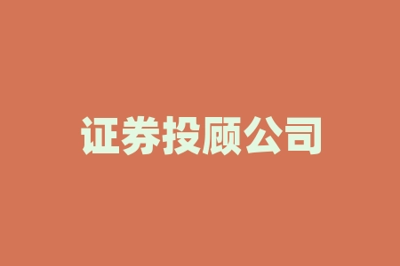证券投顾公司收会员费荐股服务不靠谱，股民被忽悠交高额费用！-RB螺纹钢期货交易网