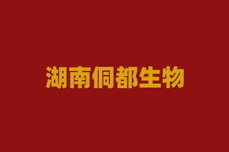 湖南侗都生物科技有限公司战略配售摇号中签2026年原始股IPO上市计划上市了吗？股权原始股投资靠谱吗?可信吗？承诺公司上市是真的吗？战略原始股投资上市兑现股票真不真实？-RB螺纹钢期货交易网