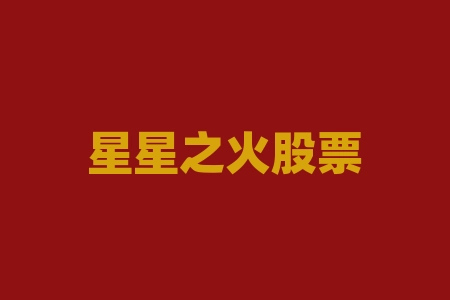星星之火股票群致远老师推荐认购陕西三八妇乐科技有限公司原始股投资纳斯达克投资上市靠谱吗？经销商股权激励什么时候能上市？投资战略经销商股权激励能分红吗？公司股票独立IPO上市美国真不真实？-RB螺纹钢期货交易网
