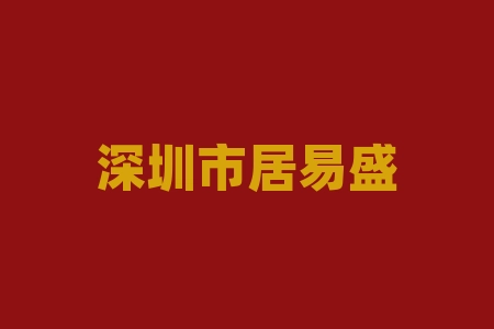 深圳市居易盛世酒业战略原始股投资上市兑现股票真实吗？战略配售原始股上市高收益是真是假？战略原始股股票上市了吗？-RB螺纹钢期货交易网