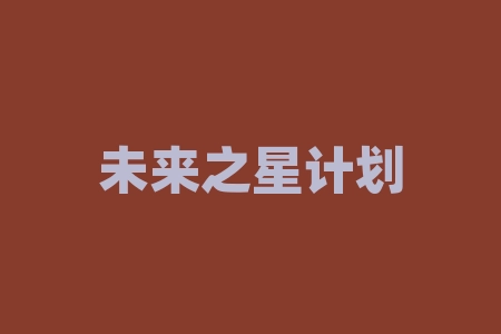 未来之星计划秦峰老师陕西三八妇乐科技签署经销保密协议战略经销商股票IPO上市是不是真的？靠谱吗？合作原始股投资是真是假？战略配售摇号中签能不能上市？直播间摇号中签认购经销商什么时候上市?-RB螺纹钢期货交易网