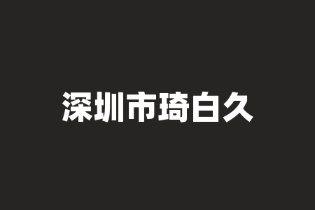 深圳市琦白久商业管理有限公司购买指定白酒即可获赠原始股什么上市IPO上市？打新股随机摇号股票兑换证明香港上市翻倍收益赚钱真实吗？股民中签签协议靠谱吗？-RB螺纹钢期货交易网