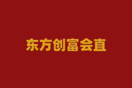 东方创富会直播间赵钢、周南推荐百谷言(四川)供应链管理有限公司认购野山参经销商经销商股票上市消息是不是真的？申购经销商份额投资能信吗？上市真有几倍收益分红吗？IPO上市分红承诺能信吗？-RB螺纹钢期货交易网