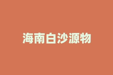 海南白沙源物茶产业有限公司靠谱吗？为什么一直没上市？美股上市消息真实靠谱吗？摇号中签环节能信吗？-RB螺纹钢期货交易网