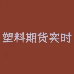 塑料期货实时行情价格：多空博弈竞争激烈的市场预测-RB螺纹钢期货交易网