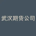 武汉期货公司招聘 武汉期货配资公司哪些比较好-RB螺纹钢期货交易网