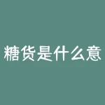 糖货是什么意思？糖货具体指什么？-RB螺纹钢期货交易网