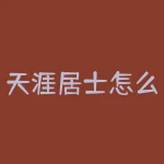 天涯居士怎么联系？天然期货怎么交割？-RB螺纹钢期货交易网