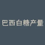 巴西白糖产量上涨，全球供应格局生变！-RB螺纹钢期货交易网