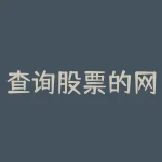 查询股票的网站有哪些 推荐几个股票网站-RB螺纹钢期货交易网