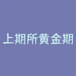 上期所黄金期货保证金 上海黄金期货交易一手黄金是多少保证金-RB螺纹钢期货交易网