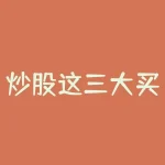 炒股这三大买入技巧必须会-再忙也要看看，学会一招都赚-RB螺纹钢期货交易网