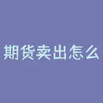 期货卖出怎么赚钱？期货卖方怎么交割？-RB螺纹钢期货交易网