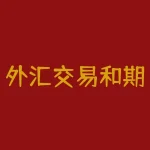 外汇交易和期权对冲：如何有效降低风险？-RB螺纹钢期货交易网
