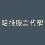 哈投股票代码 (哈尔滨哈投投资股份有限公司 关于全资子公司江海证券有限公司2019年12月主要财务数据的公告)-RB螺纹钢期货交易网