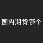国内期货哪个平台手续费低？哪家期货公司手续费低口碑好？-RB螺纹钢期货交易网