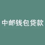 中邮钱包贷款流程有两个方法方法？中邮消费金融-RB螺纹钢期货交易网